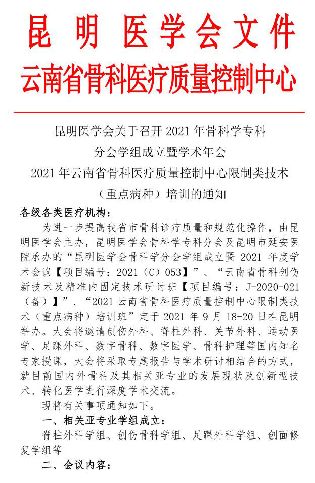 2021.9昆明医学会骨科专科分会会议通知(1)_1.jpg