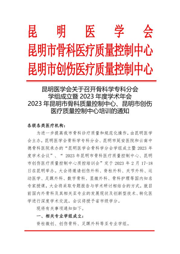 2023年度昆明医学会骨科分会会议通知_1.jpg