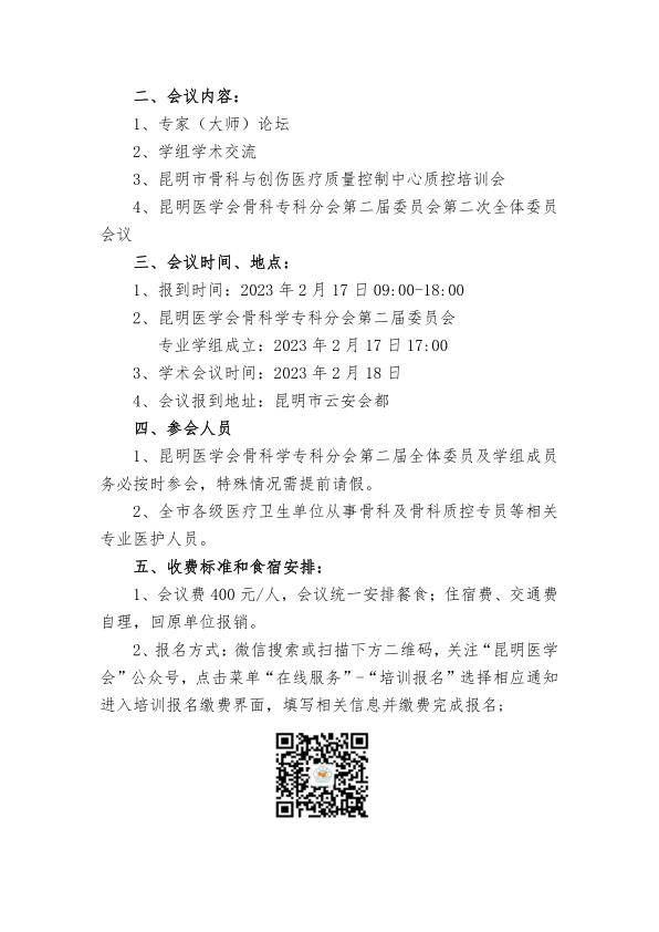 2023年度昆明医学会骨科分会会议通知_2.jpg