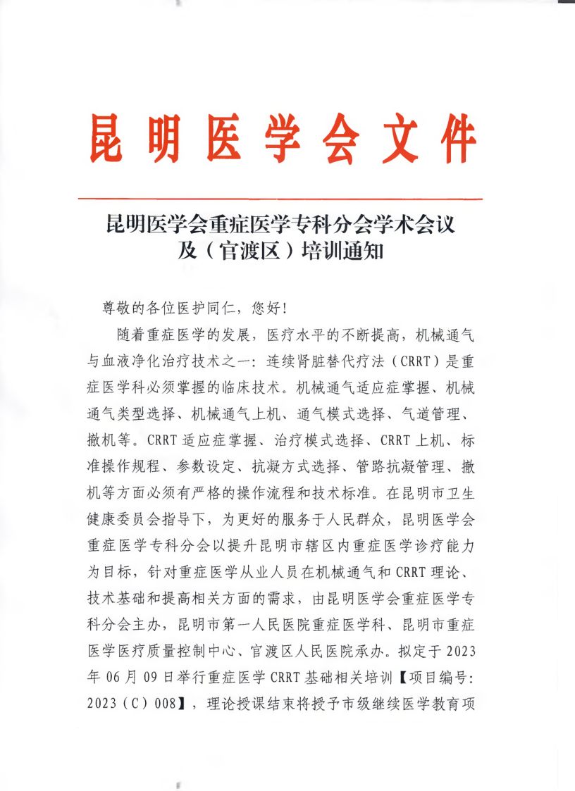 昆明医学会重症医学专科分会学术会议及（官渡区）培训通知_1.png
