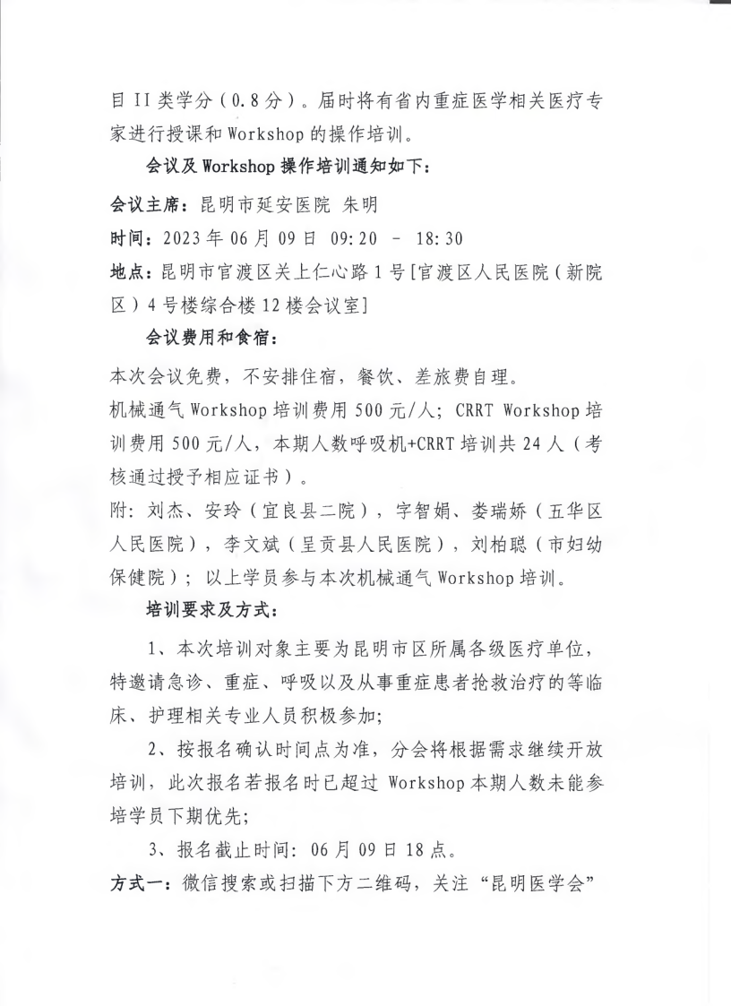 昆明医学会重症医学专科分会学术会议及（官渡区）培训通知_2.png