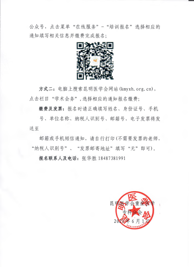 昆明医学会重症医学专科分会学术会议及（官渡区）培训通知_3.png